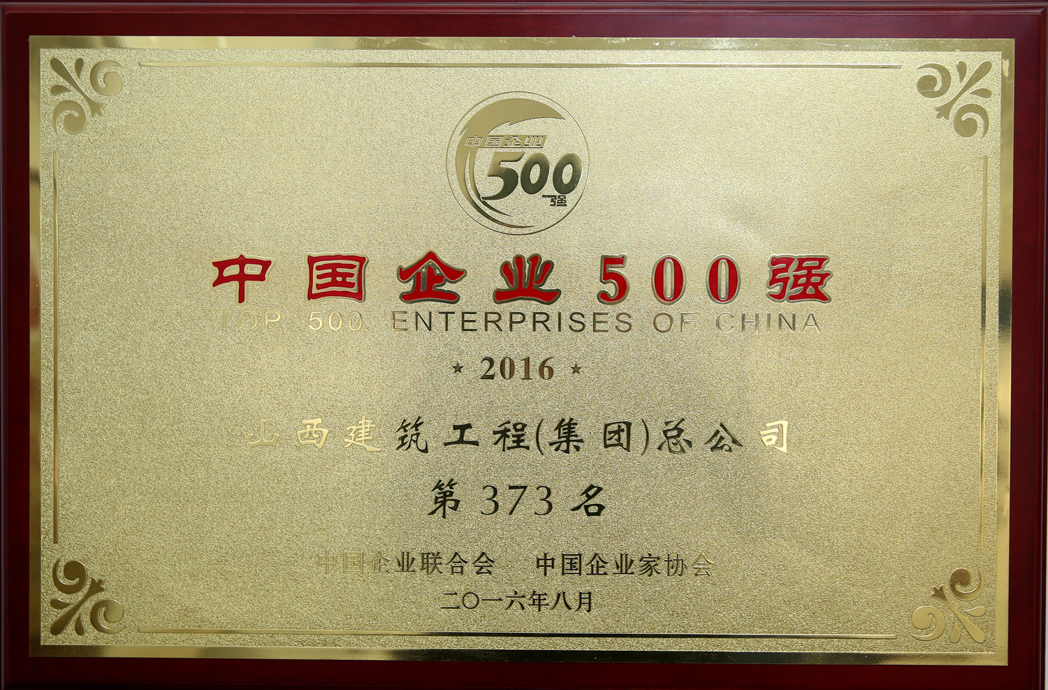 2016年中國企業500強
