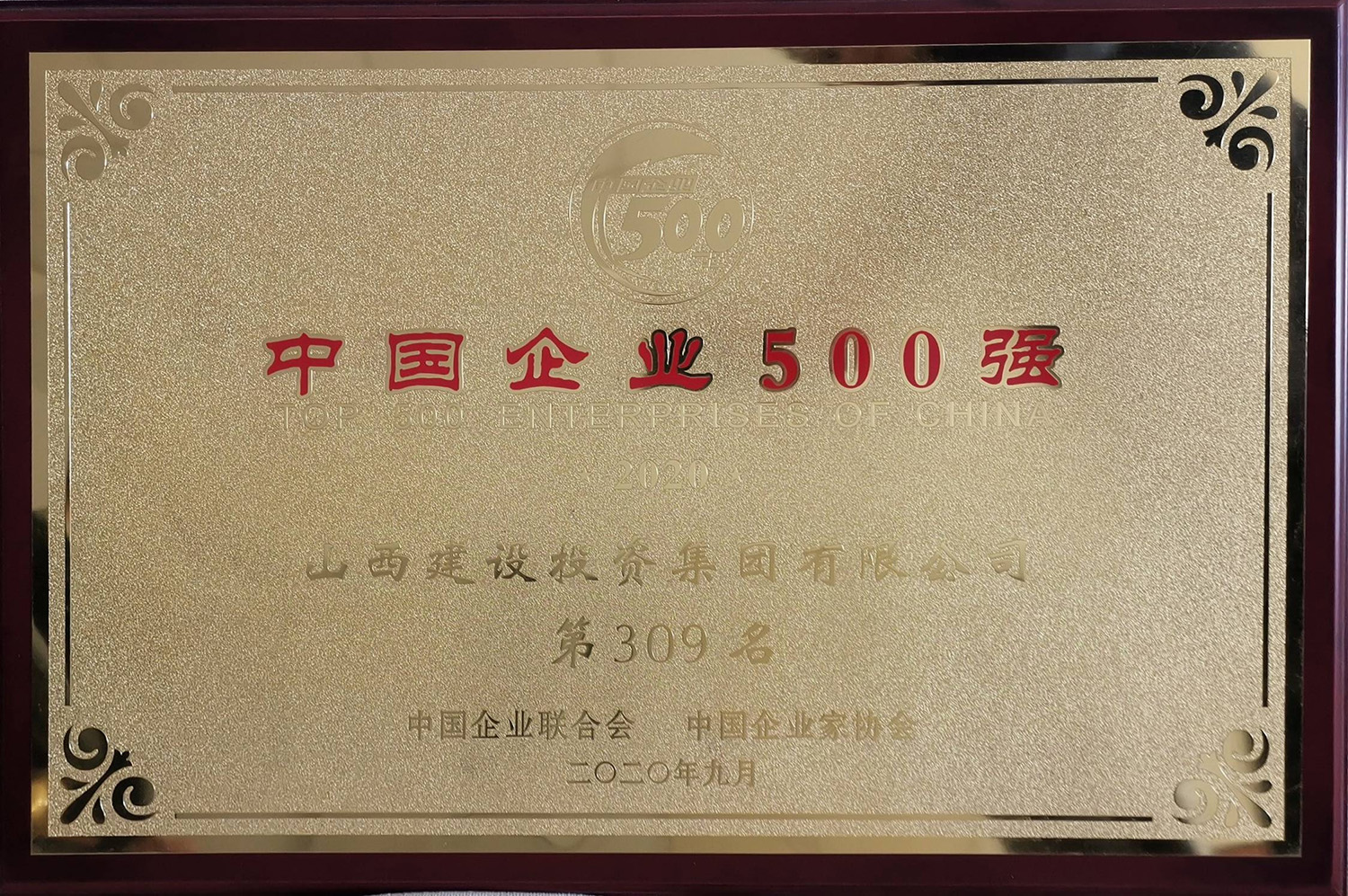 2020年中國企業500強