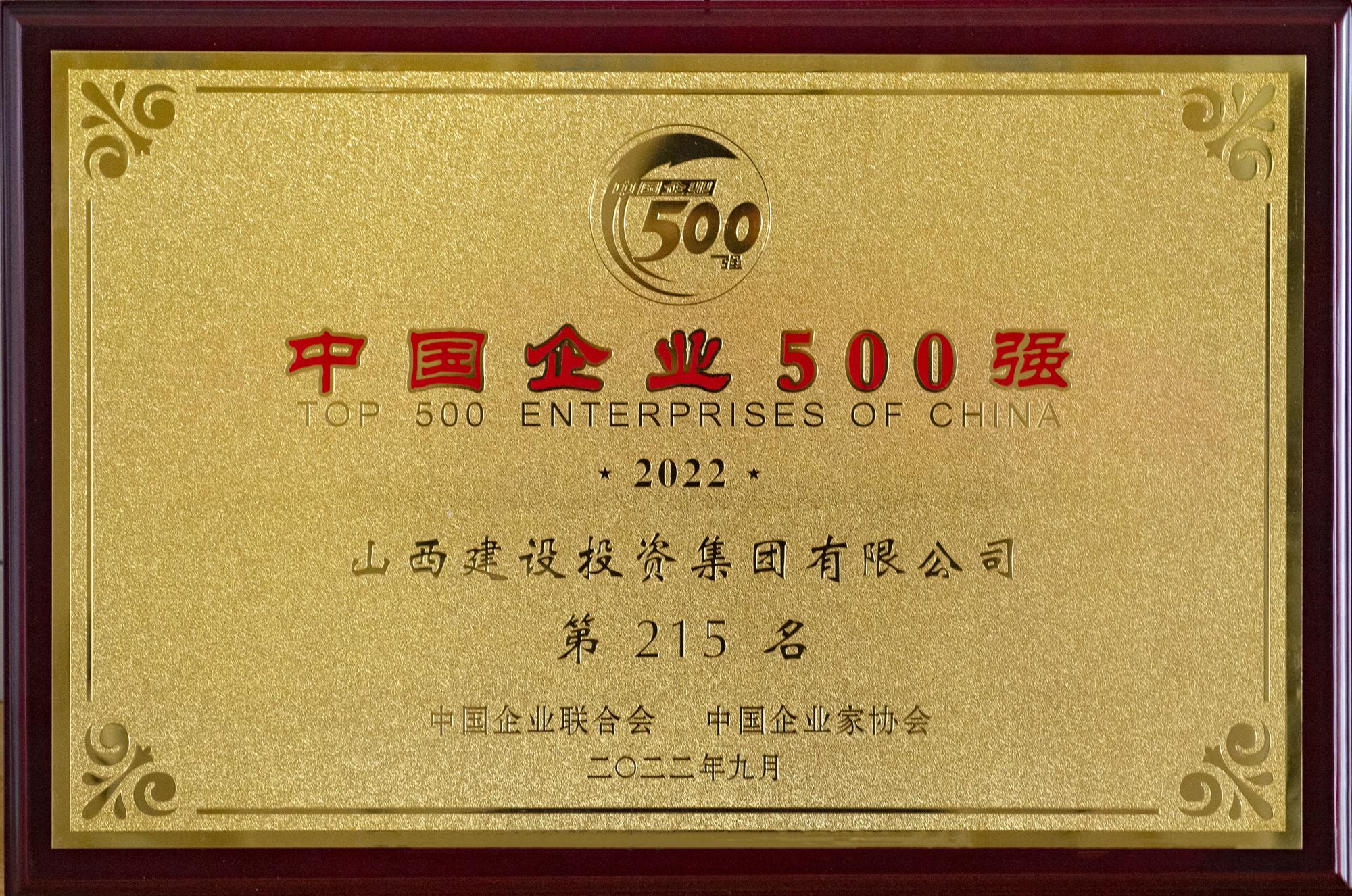 2022年中國企業500強