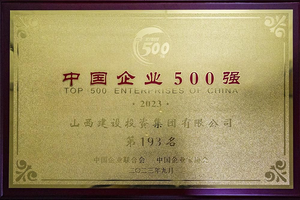 2023年中國企業500強