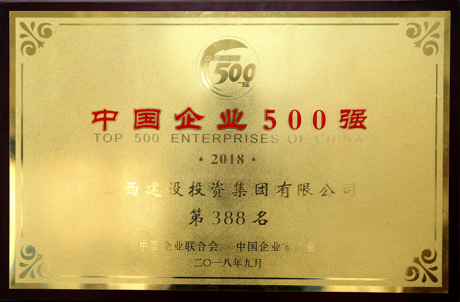 2018年中國企業500強
