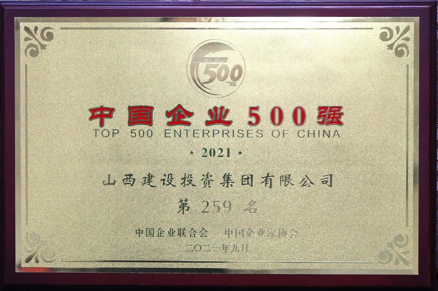 2021年中國企業500強