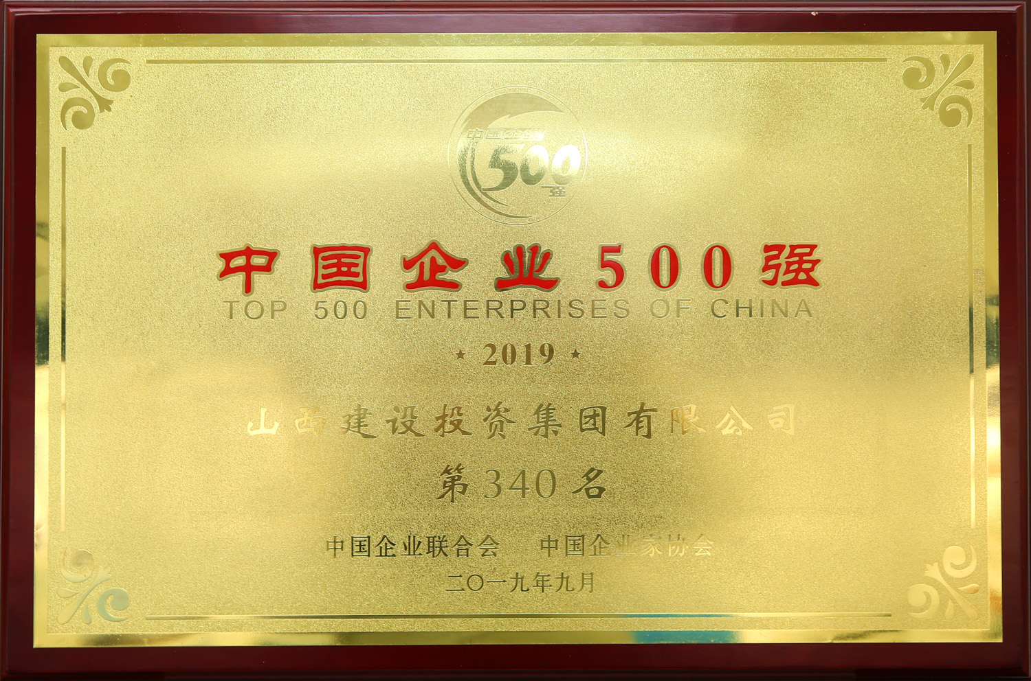 2019年中國企業500強