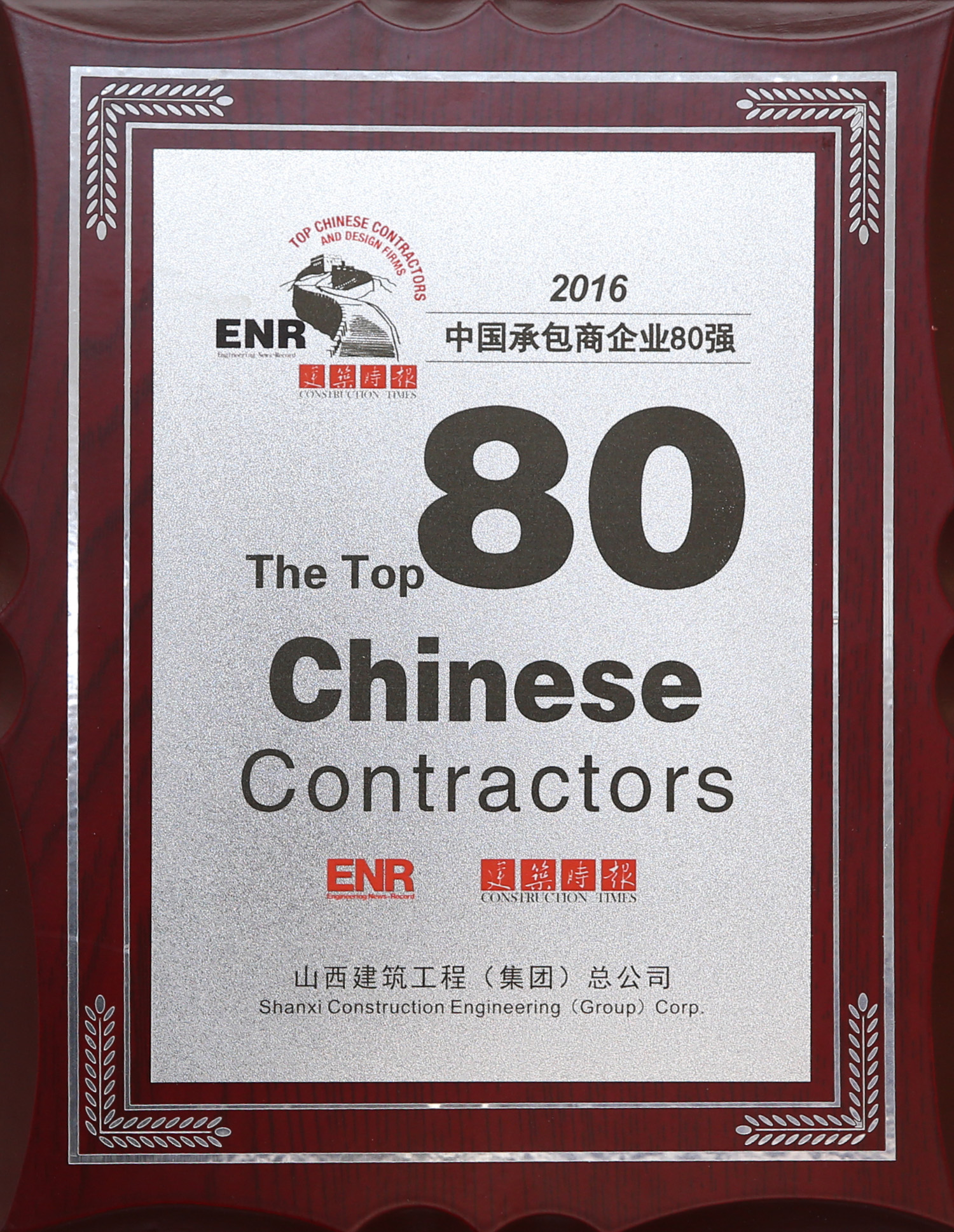 2016年中國承包商企業80強